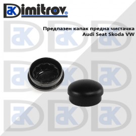 Капаче предно рамо чистачка Audi Seat Skoda Volkswagen Opel
